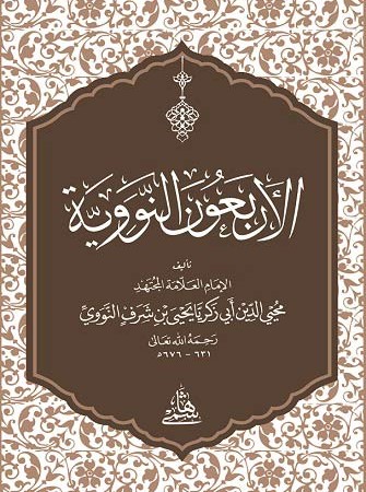 el-Erbeun e’n-Neveviyye