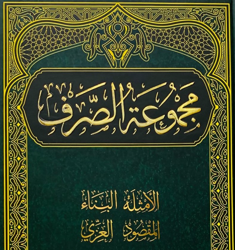 el-İzzi fi’t-Tasrif