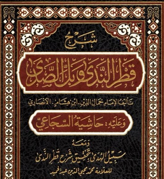 Katru’n-Neda ve Bellü’s-Seda