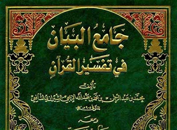 Camiu’l-Beyan fi Tefsiri’l-Kur’an