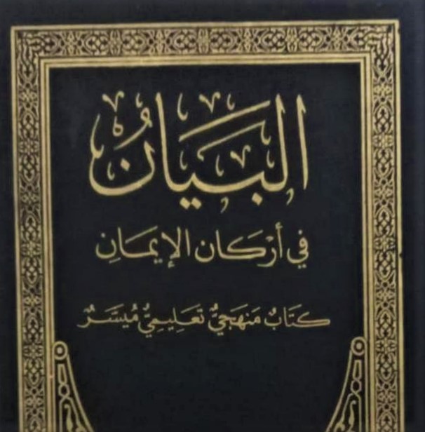 el-Beyan fi Erkani’l-İman